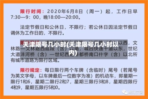 天津限号几小时(天津限号几小时以内)