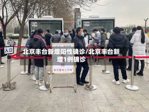 北京丰台新增阳性确诊/北京丰台新增1例确诊-第2张图片