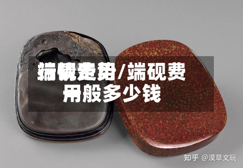 端砚费用
行情走势/端砚费用
一般多少钱-第2张图片