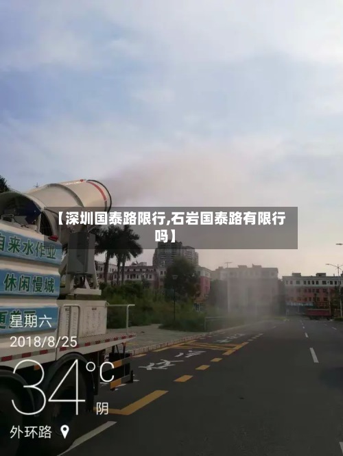 【深圳国泰路限行,石岩国泰路有限行吗】-第2张图片