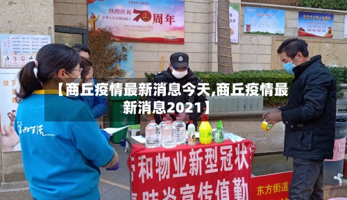 【商丘疫情最新消息今天,商丘疫情最新消息2021】-第2张图片