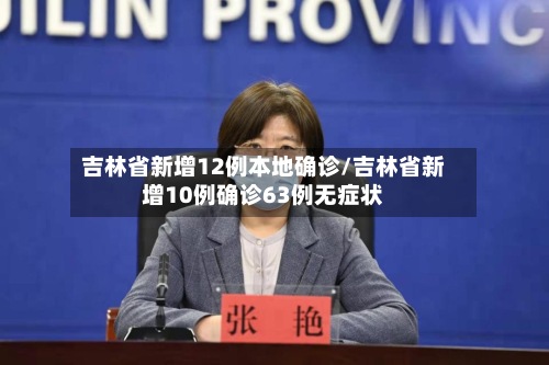 吉林省新增12例本地确诊/吉林省新增10例确诊63例无症状