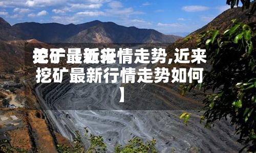关于【近来
挖矿最新行情走势,近来
挖矿最新行情走势如何】-第3张图片