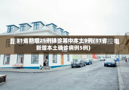 31省新增25例确诊其中本土9例(31省新增本土确诊病例5例)-第3张图片