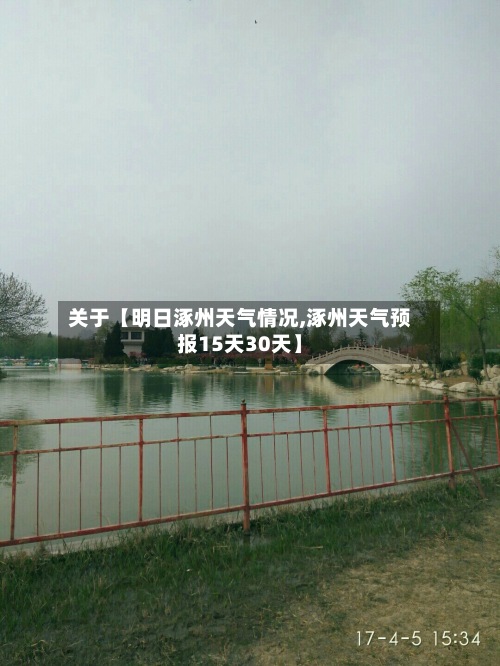 关于【明日涿州天气情况,涿州天气预报15天30天】