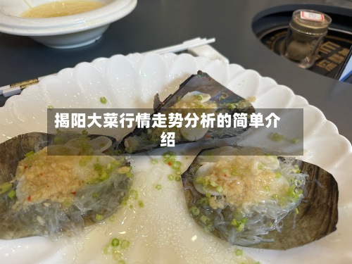 揭阳大菜行情走势分析的简单介绍-第2张图片