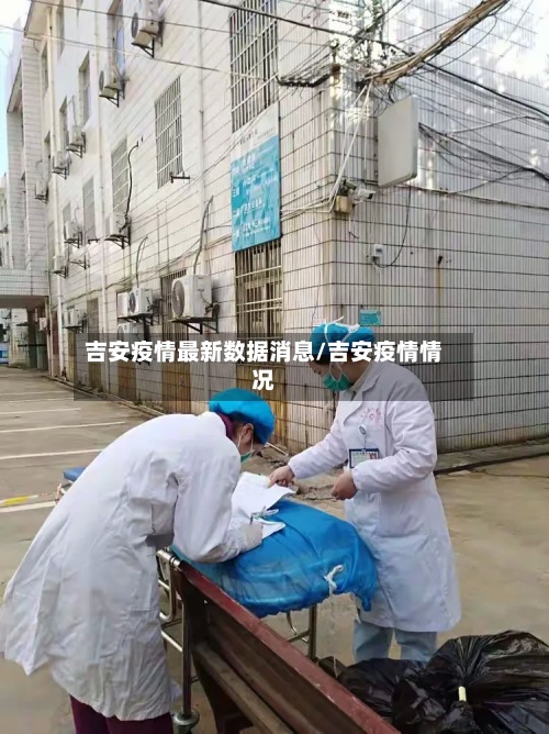 吉安疫情最新数据消息/吉安疫情情况-第2张图片