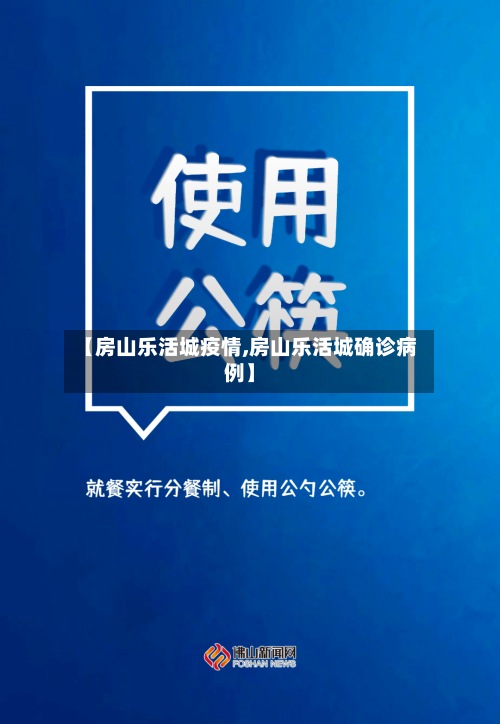 【房山乐活城疫情,房山乐活城确诊病例】