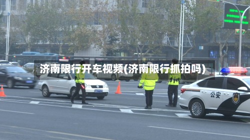 济南限行开车视频(济南限行抓拍吗)-第2张图片