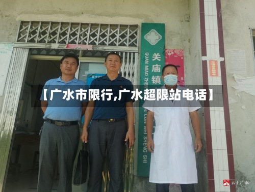 【广水市限行,广水超限站电话】-第2张图片