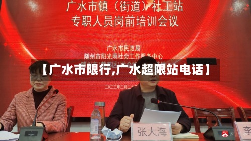 【广水市限行,广水超限站电话】