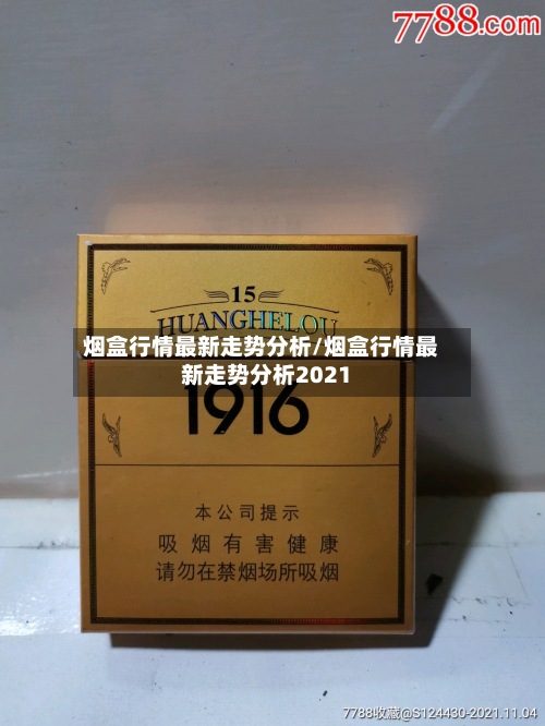烟盒行情最新走势分析/烟盒行情最新走势分析2021