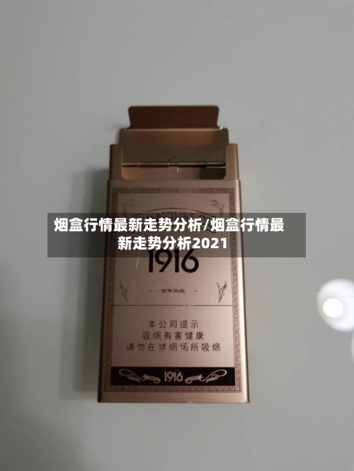 烟盒行情最新走势分析/烟盒行情最新走势分析2021-第3张图片