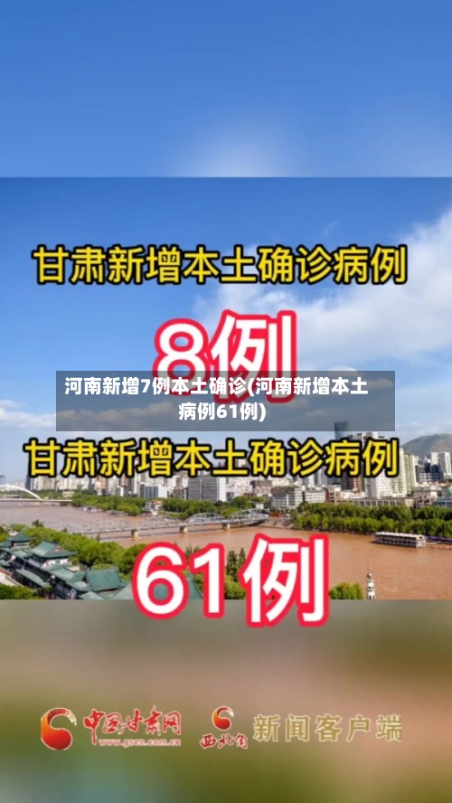 河南新增7例本土确诊(河南新增本土病例61例)-第3张图片