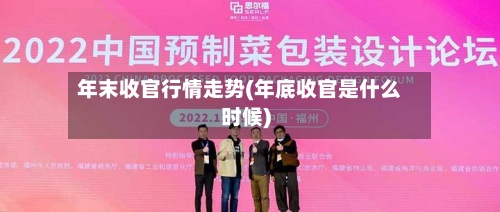 年末收官行情走势(年底收官是什么时候)-第2张图片