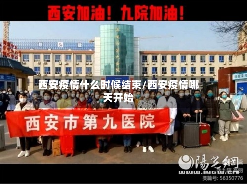 西安疫情什么时候结束/西安疫情哪天开始-第2张图片