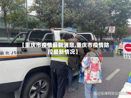 【重庆市疫情最新消息,重庆市疫情防控最新情况】