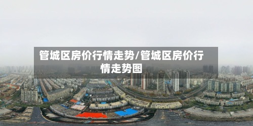 管城区房价行情走势/管城区房价行情走势图