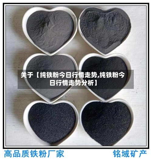 关于【纯铁粉今日行情走势,纯铁粉今日行情走势分析】