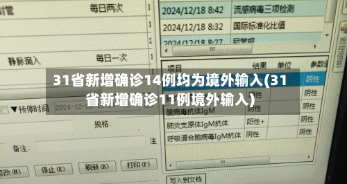 31省新增确诊14例均为境外输入(31省新增确诊11例境外输入)