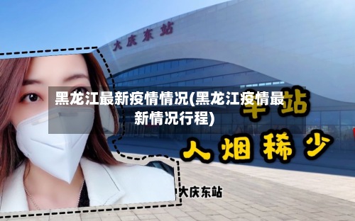 黑龙江最新疫情情况(黑龙江疫情最新情况行程)