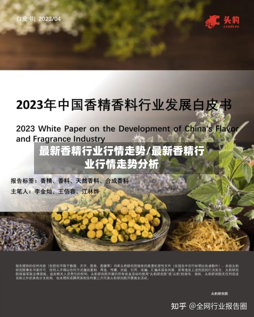 最新香精行业行情走势/最新香精行业行情走势分析-第3张图片