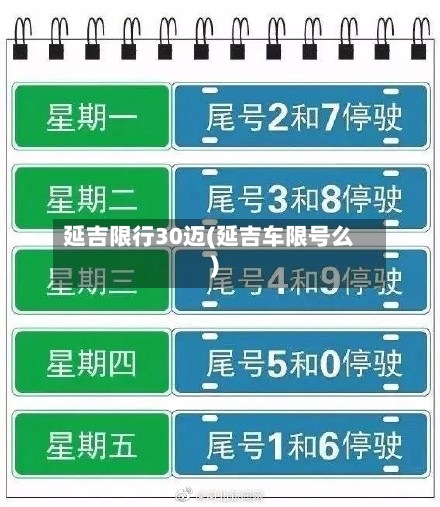 延吉限行30迈(延吉车限号么)