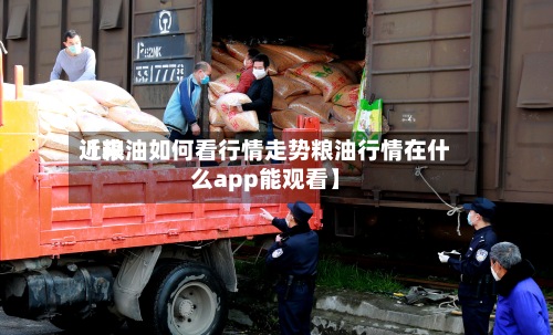 近来
【粮油如何看行情走势粮油行情在什么app能观看】
