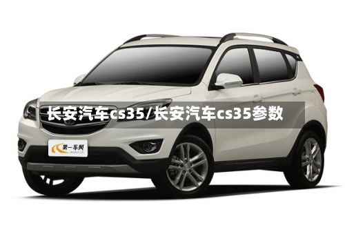 长安汽车cs35/长安汽车cs35参数