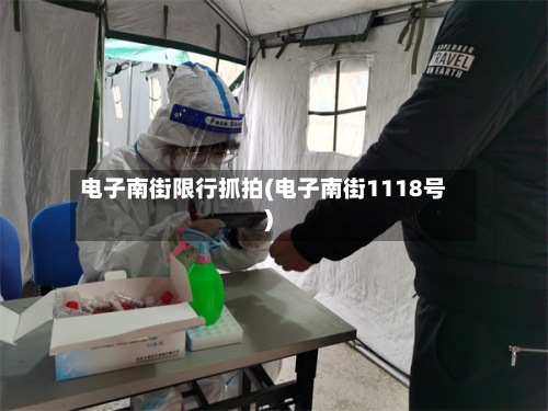 电子南街限行抓拍(电子南街1118号)