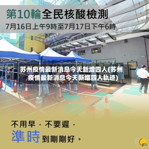 苏州疫情最新消息今天新增四人(苏州疫情最新消息今天新增四人轨迹)