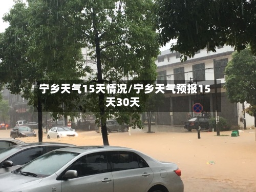 宁乡天气15天情况/宁乡天气预报15天30天