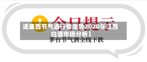 近来【江西节气酒行情走势2020年江西白酒市场分析】-第2张图片