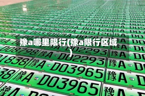 豫a哪里限行(豫a限行区域)
