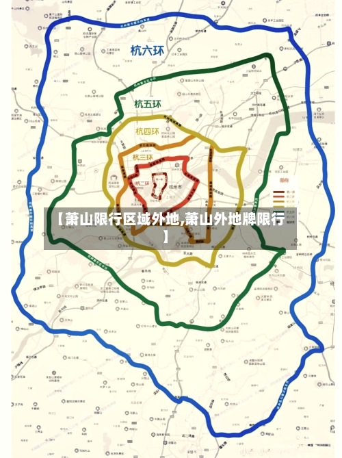 【萧山限行区域外地,萧山外地牌限行】