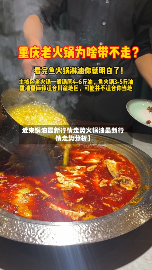 近来【火锅油最新行情走势火锅油最新行情走势分析】-第2张图片