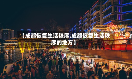 【成都恢复生活秩序,成都恢复生活秩序的地方】