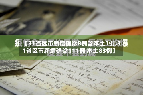 【31省区市新增确诊8例含本土1例,31省区市新增确诊111例 本土83例】