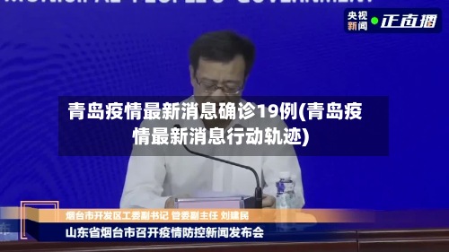 青岛疫情最新消息确诊19例(青岛疫情最新消息行动轨迹)