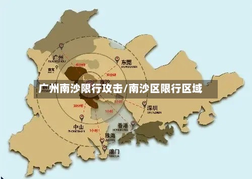 广州南沙限行攻击/南沙区限行区域