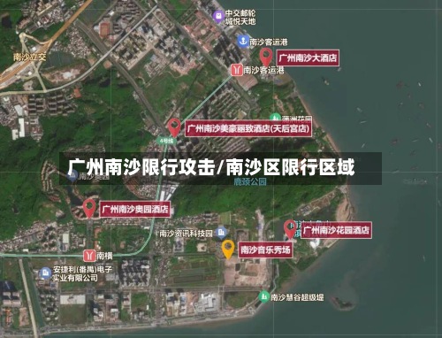 广州南沙限行攻击/南沙区限行区域-第2张图片