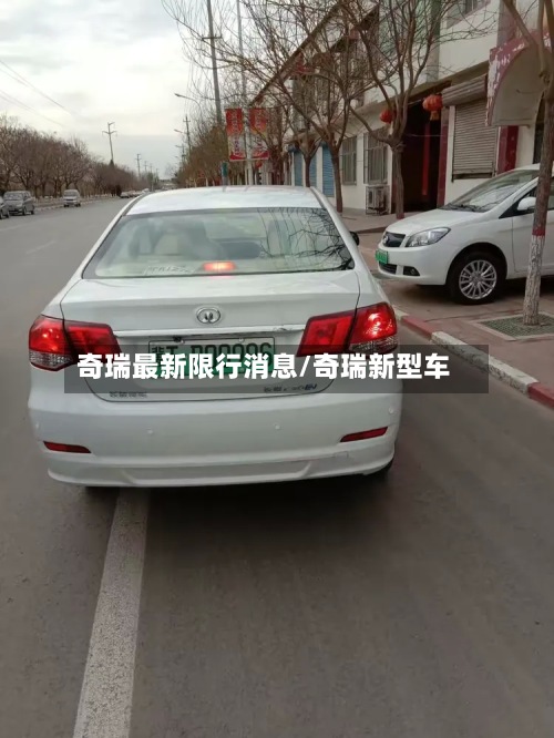奇瑞最新限行消息/奇瑞新型车-第3张图片