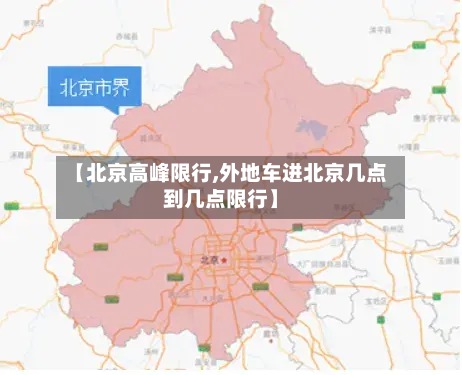 【北京高峰限行,外地车进北京几点到几点限行】-第2张图片