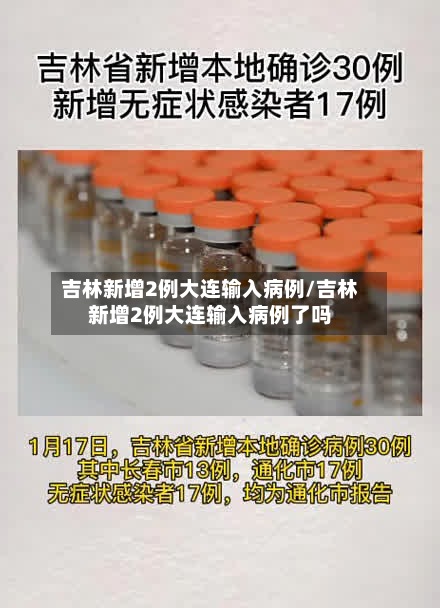 吉林新增2例大连输入病例/吉林新增2例大连输入病例了吗-第2张图片