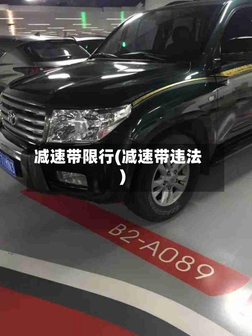 减速带限行(减速带违法)-第2张图片