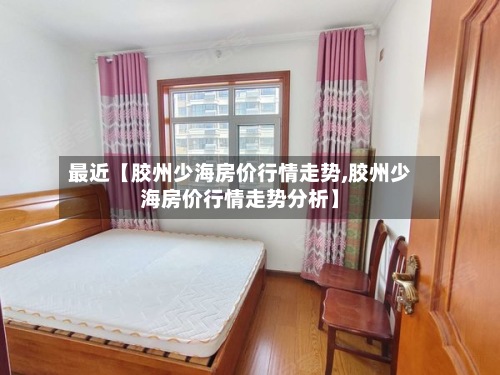 最近【胶州少海房价行情走势,胶州少海房价行情走势分析】-第3张图片