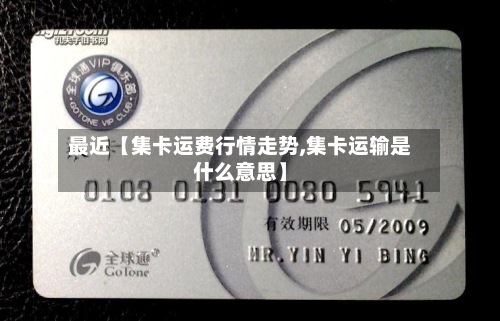 最近【集卡运费行情走势,集卡运输是什么意思】-第2张图片