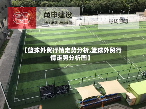 【篮球外贸行情走势分析,篮球外贸行情走势分析图】