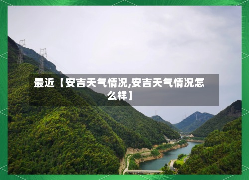最近【安吉天气情况,安吉天气情况怎么样】