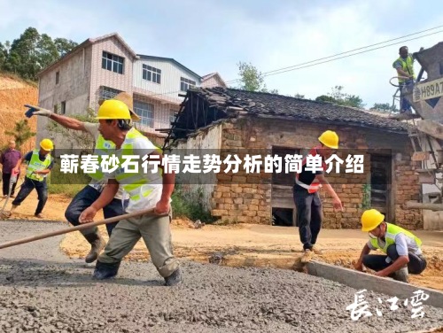 蕲春砂石行情走势分析的简单介绍-第3张图片